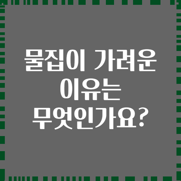 물집이 가려운 이유는 무엇인가요?
