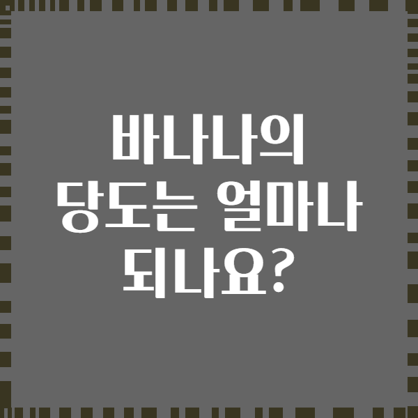 바나나의 당도는 얼마나 되나요?