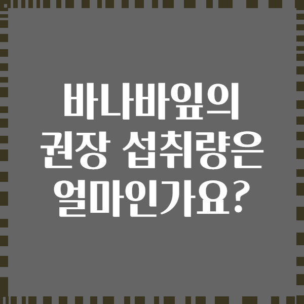 바나바잎의 권장 섭취량은 얼마인가요?