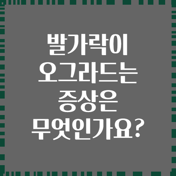 발가락이 오그라드는 증상은 무엇인가요?