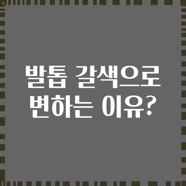 발톱 갈색으로 변하는 이유?