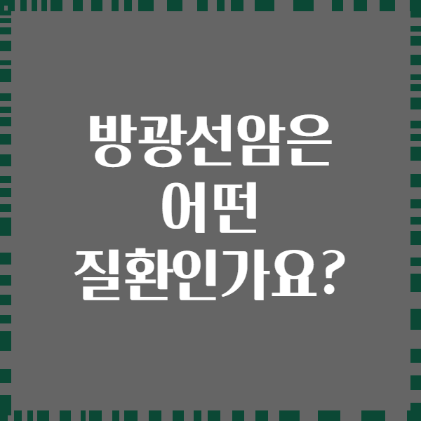 방광선암은 어떤 질환인가요?