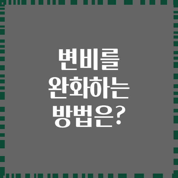 변비를 완화하는 방법은?
