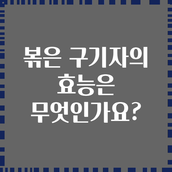 볶은 구기자의 효능은 무엇인가요?