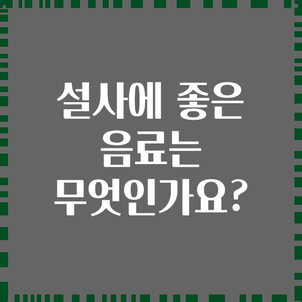 설사에 좋은 음료는 무엇인가요?