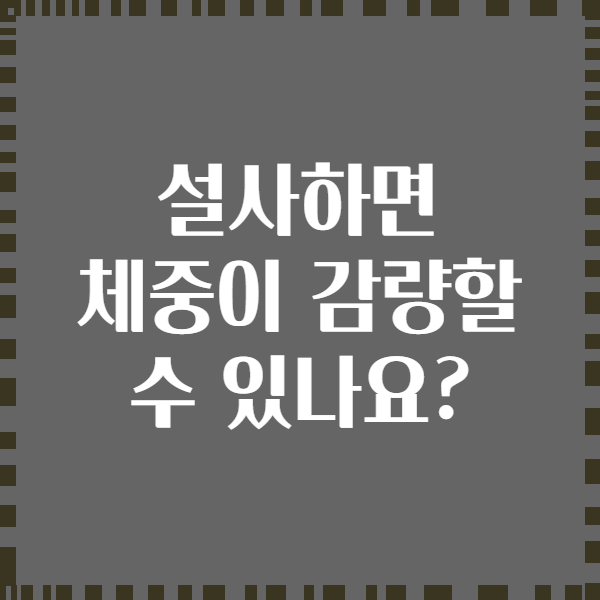 설사하면 체중이 감량할 수 있나요?