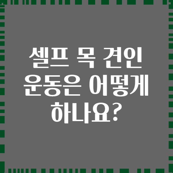 셀프 목 견인 운동은 어떻게 하나요?
