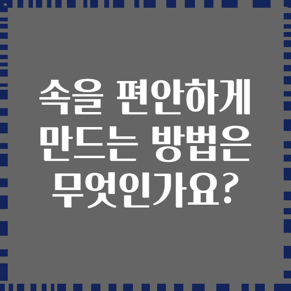 속을 편안하게 만드는 방법은 무엇인가요?