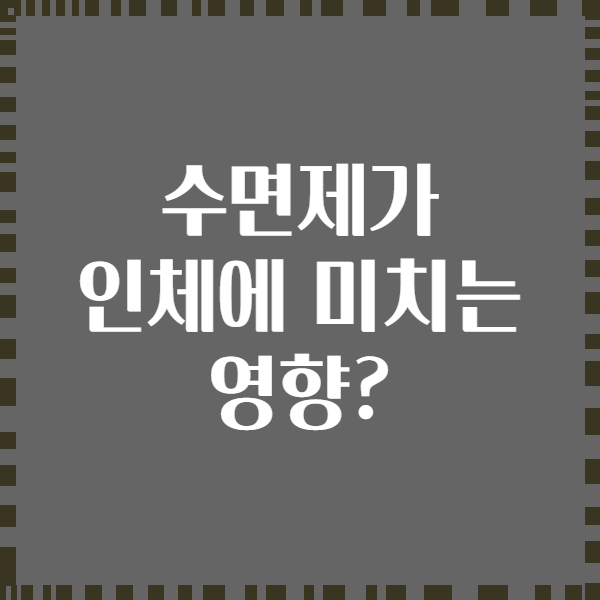 수면제가 인체에 미치는 영향?