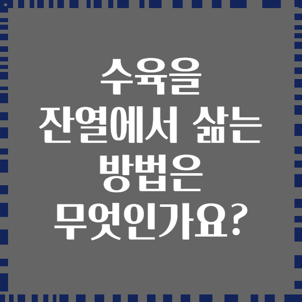 수육을 잔열에서 삶는 방법은 무엇인가요?
