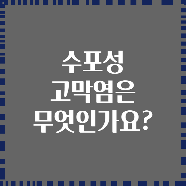수포성 고막염은 무엇인가요?