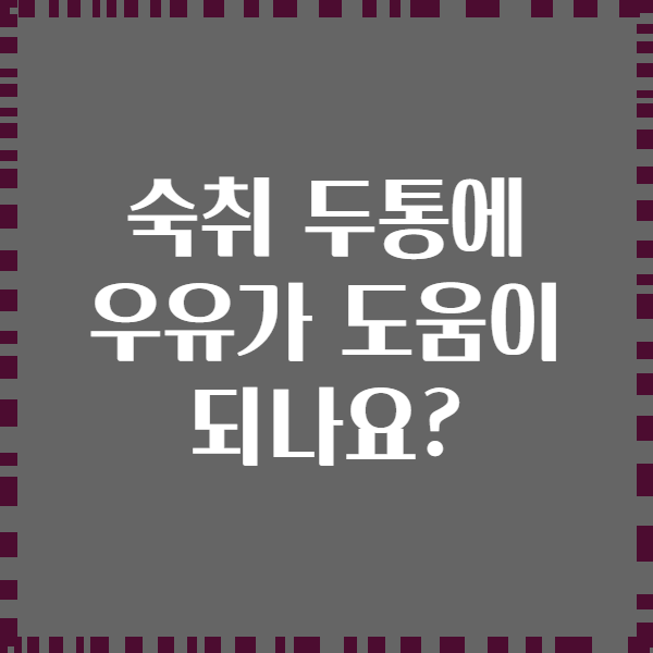 숙취 두통에 우유가 도움이 되나요?