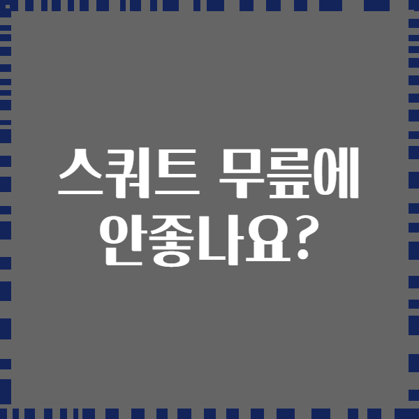 스쿼트 무릎에 안좋나요?