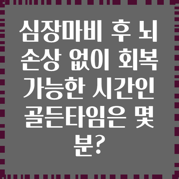 심장마비 후 뇌 손상 없이 회복 가능한 시간인 골든타임은 몇 분?
