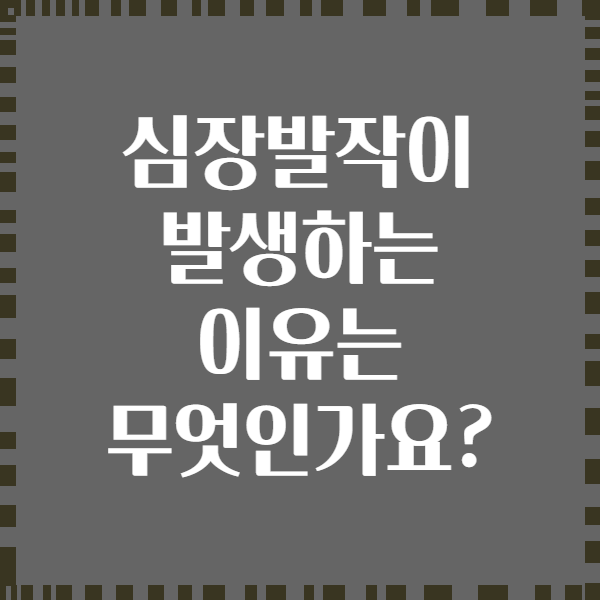 심장발작이 발생하는 이유는 무엇인가요?