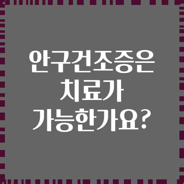 안구건조증은 치료가 가능한가요?