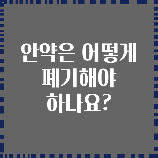 안약은 어떻게 폐기해야 하나요?