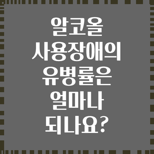 알코올 사용장애의 유병률은 얼마나 되나요?