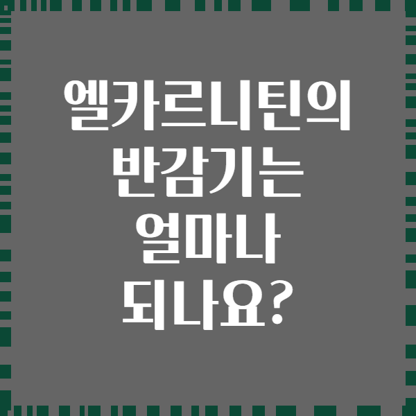 엘카르니틴의 반감기는 얼마나 되나요?