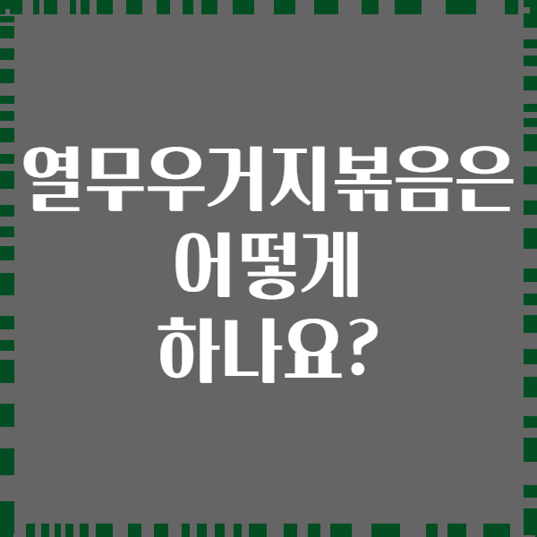 열무우거지볶음은 어떻게 하나요?