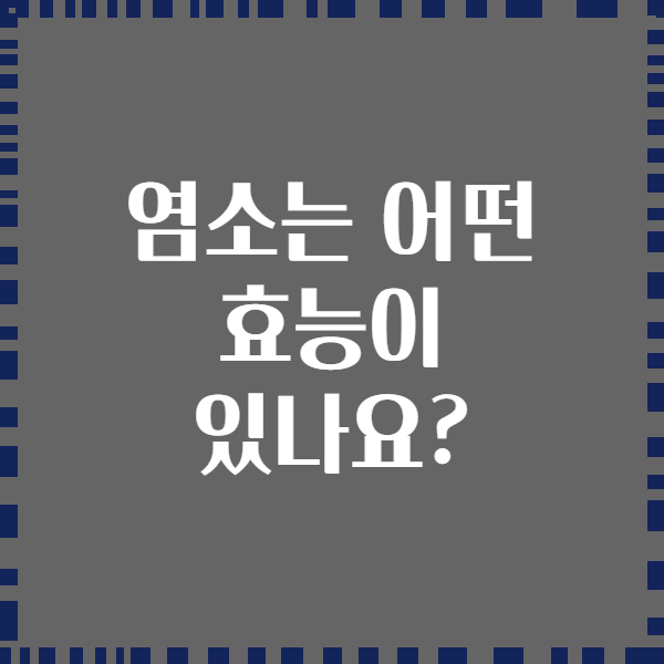 염소는 어떤 효능이 있나요?