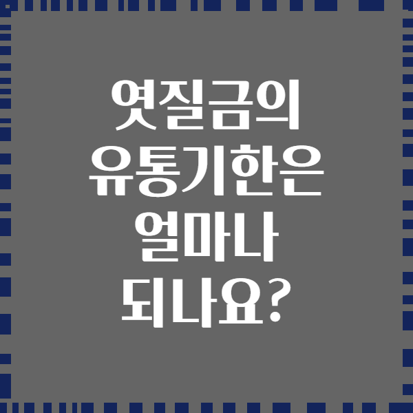 엿질금의 유통기한은 얼마나 되나요?