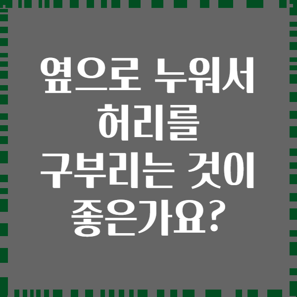 옆으로 누워서 허리를 구부리는 것이 좋은가요?