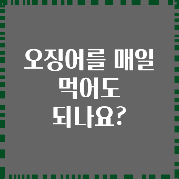 오징어를 매일 먹어도 되나요?