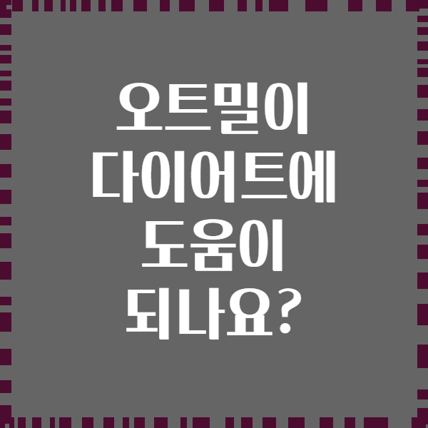 오트밀이 다이어트에 도움이 되나요?