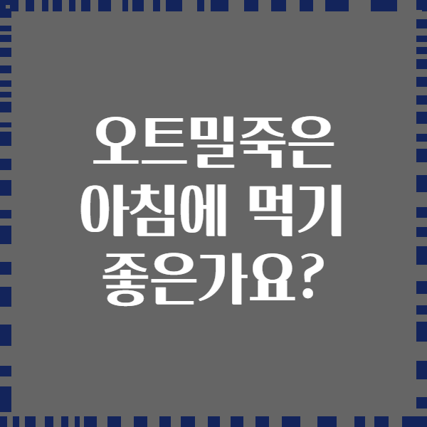 오트밀죽은 아침에 먹기 좋은가요?
