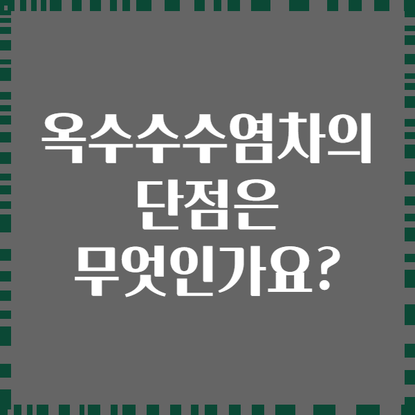 옥수수수염차의 단점은 무엇인가요?