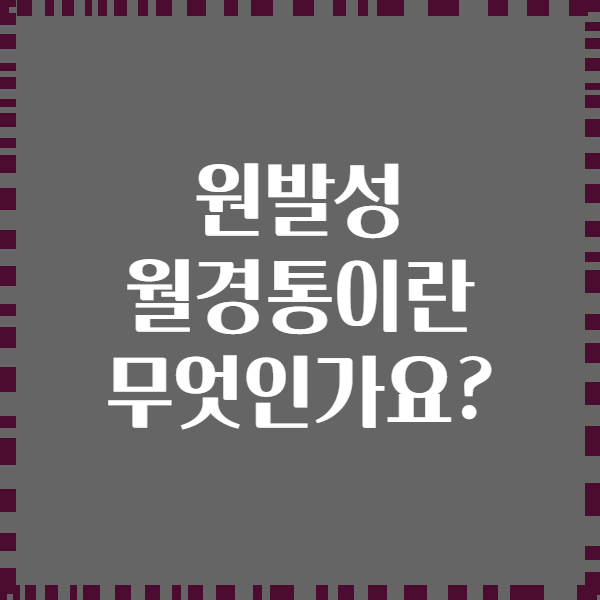 원발성 월경통이란 무엇인가요?