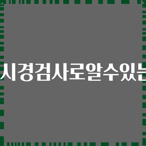 위내시경검사로알수있는것?