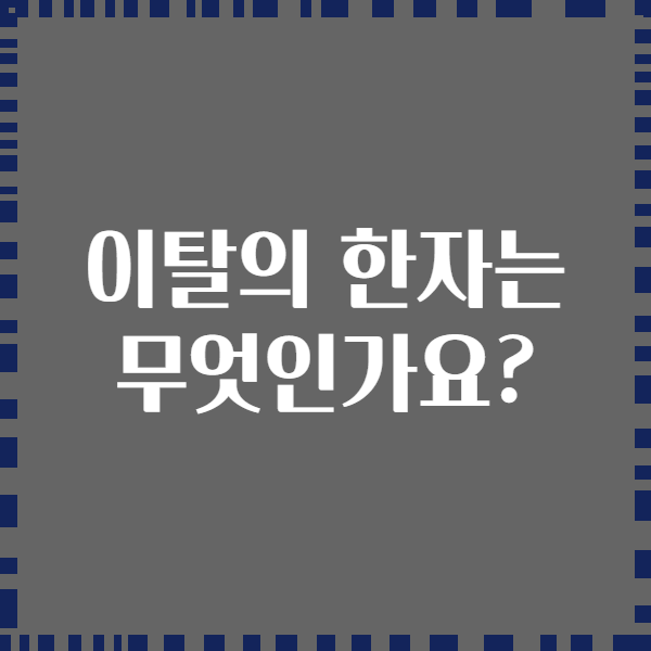 이탈의 한자는 무엇인가요?
