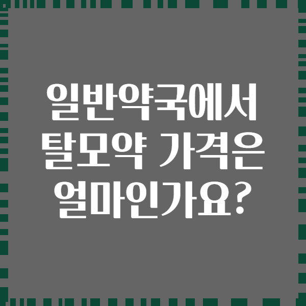 일반약국에서 탈모약 가격은 얼마인가요?