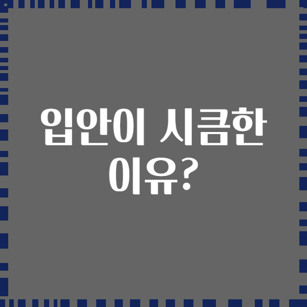 입안이 시큼한 이유?