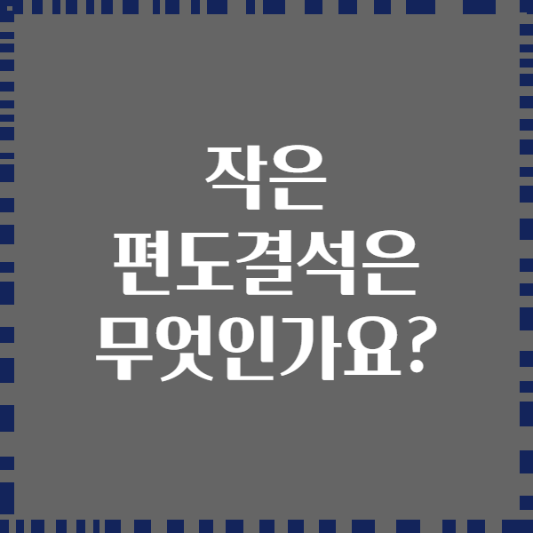 작은 편도결석은 무엇인가요?