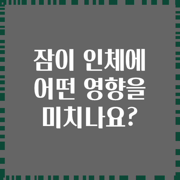 잠이 인체에 어떤 영향을 미치나요?