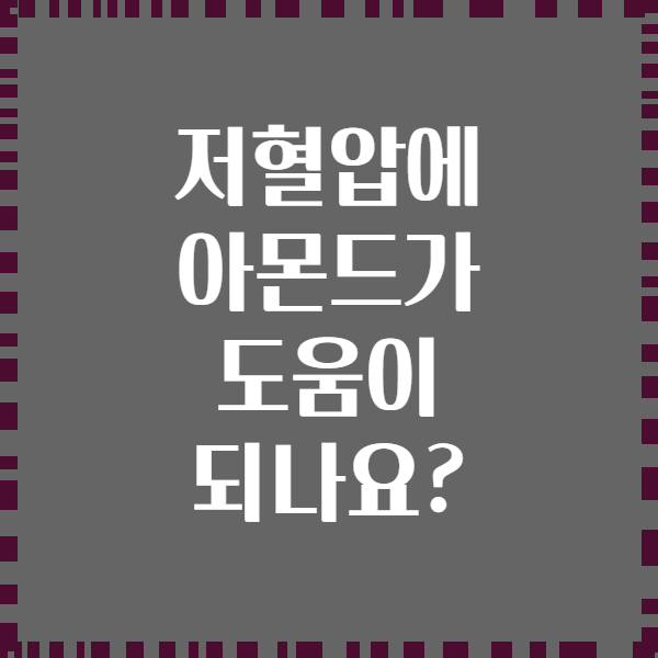 저혈압에 아몬드가 도움이 되나요?