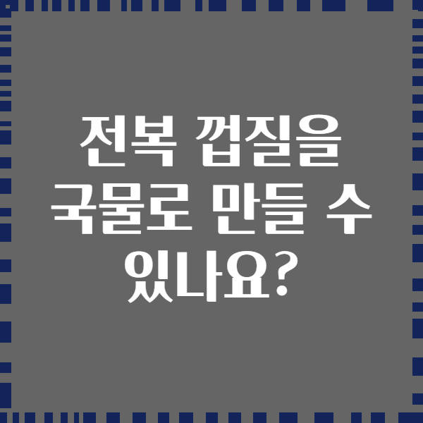 전복 껍질을 국물로 만들 수 있나요?