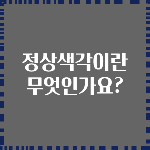 정상색각이란 무엇인가요?