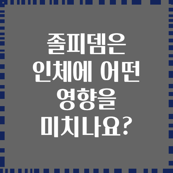 졸피뎀은 인체에 어떤 영향을 미치나요?