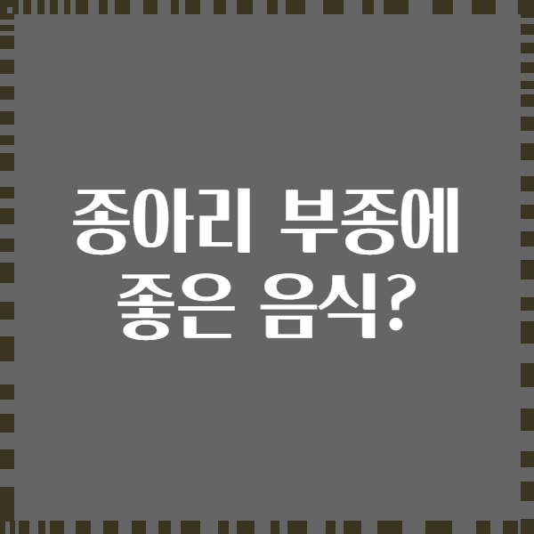 종아리 부종에 좋은 음식?