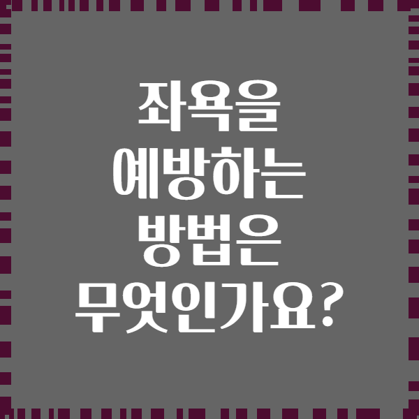 좌욕을 예방하는 방법은 무엇인가요?