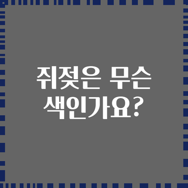 쥐젖은 무슨 색인가요?