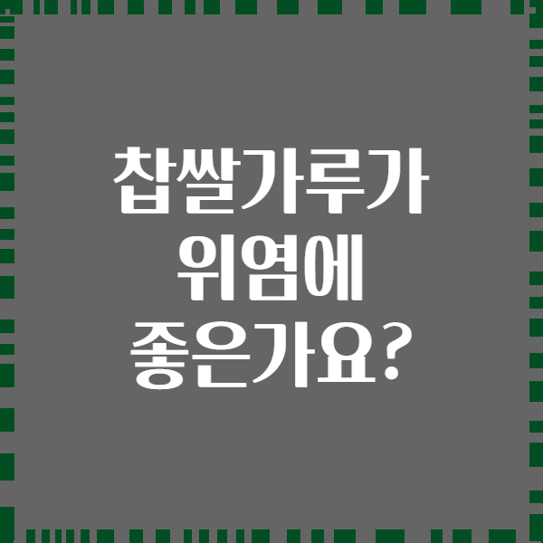 찹쌀가루가 위염에 좋은가요?