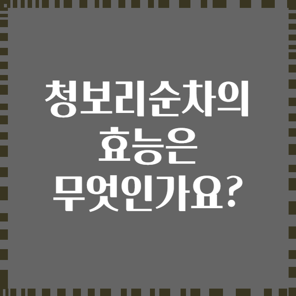 청보리순차의 효능은 무엇인가요?