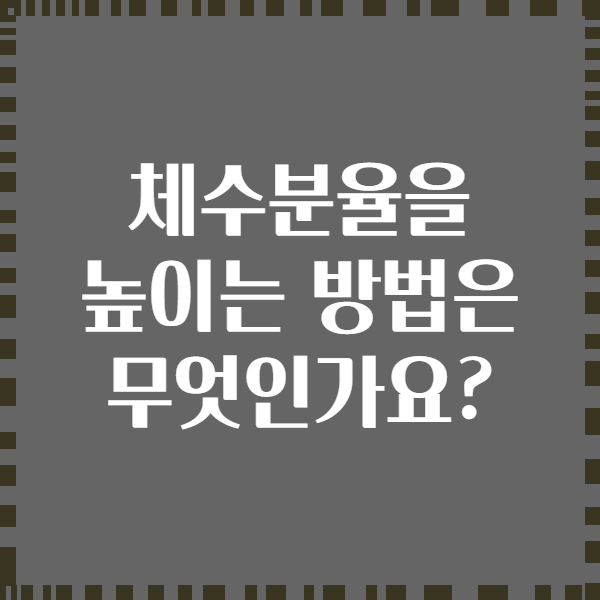 체수분율을 높이는 방법은 무엇인가요?
