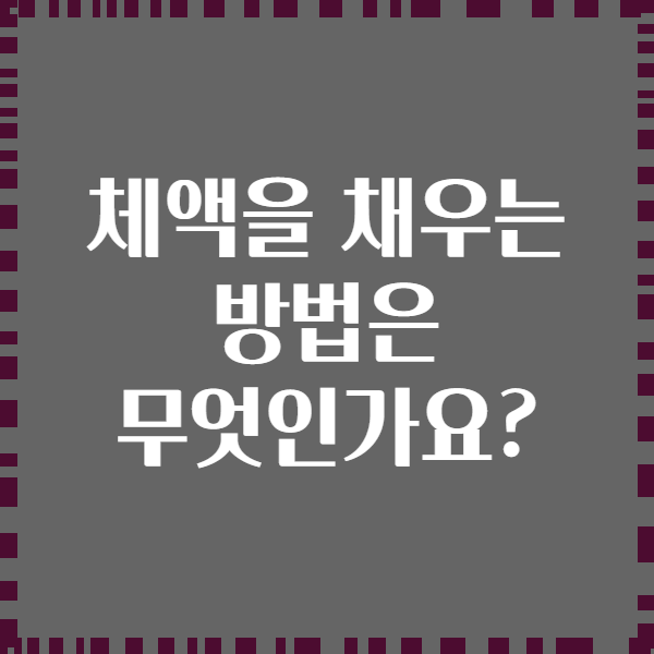 체액을 채우는 방법은 무엇인가요?