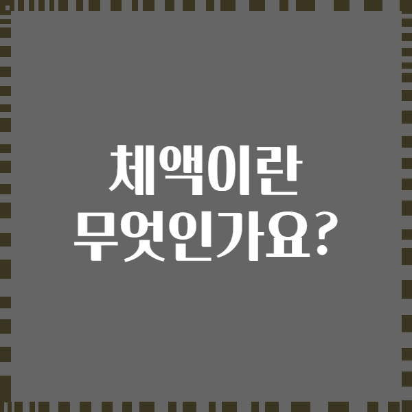 체액이란 무엇인가요?